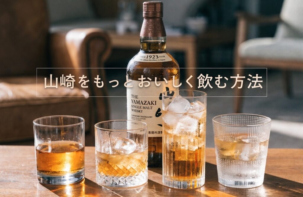 山崎ウィスキーの飲み方で味わいを最大化するおすすめ