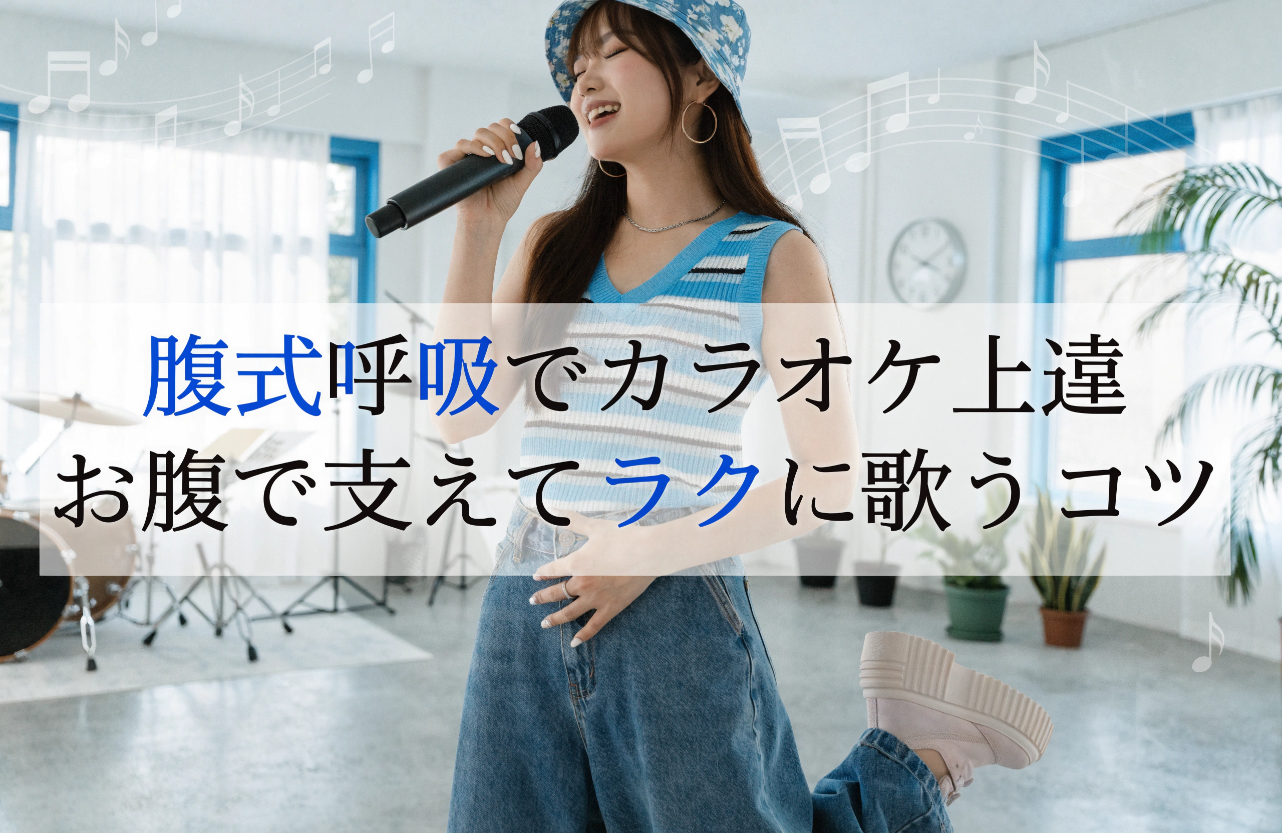 カラオケで横隔膜トレーニングをして声量アップとロングトーンを安定させるコツ