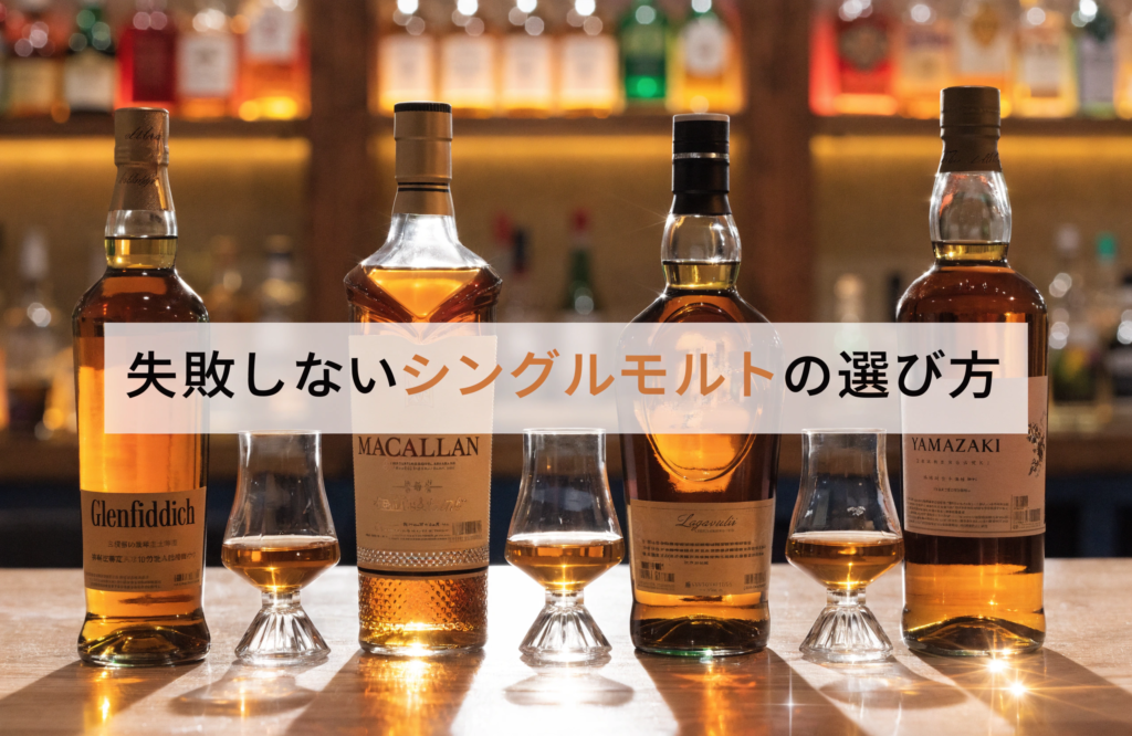 シングルモルトがおすすめな理由