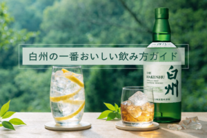 白州の飲み方で迷わない