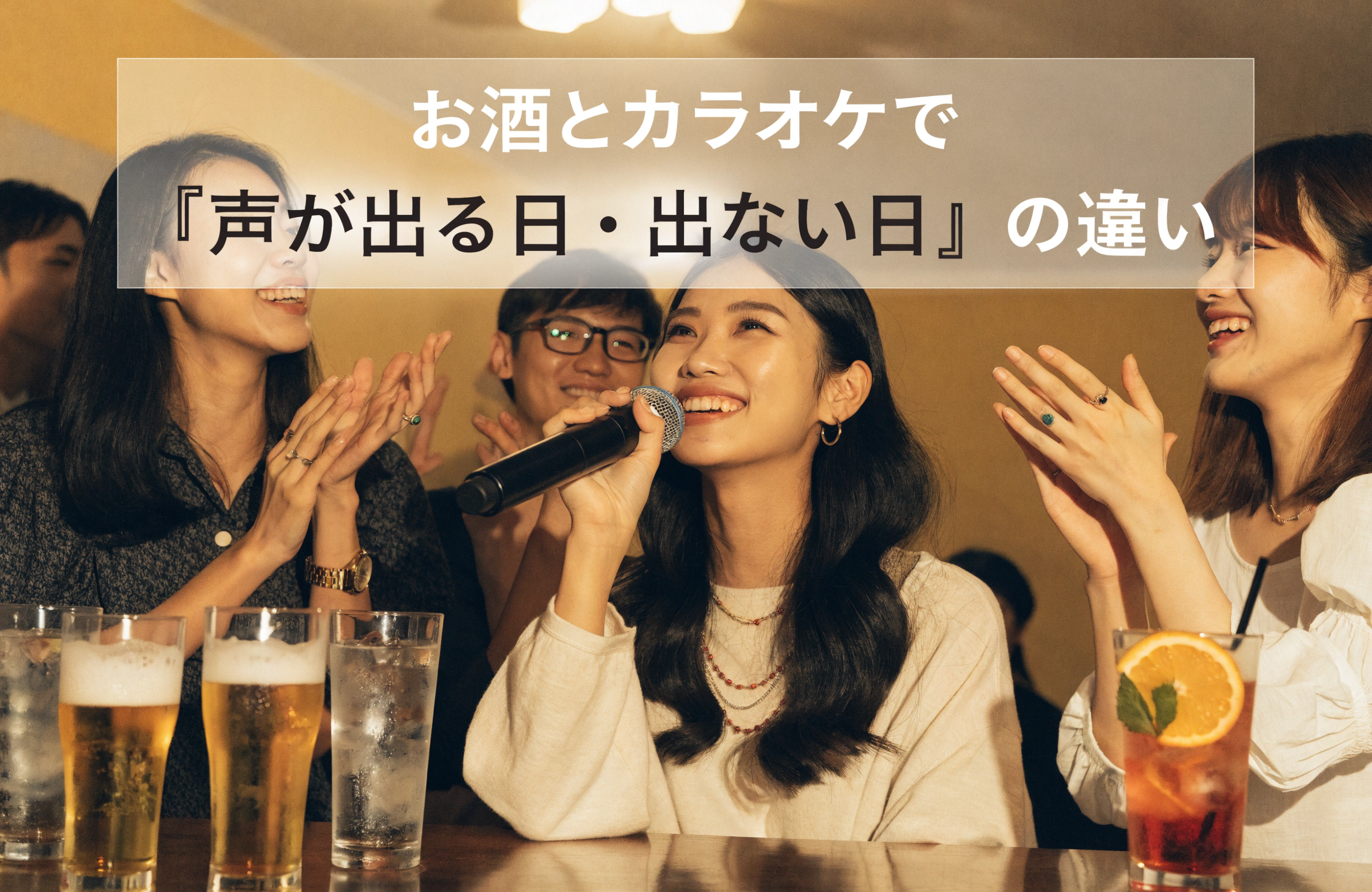 お酒とカラオケで声が出る仕組みと喉を守って楽しむ方法