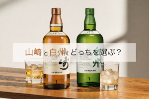 山崎と白州の違い