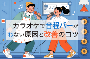 カラオケで音程が合わない原因をタイプ別に解説