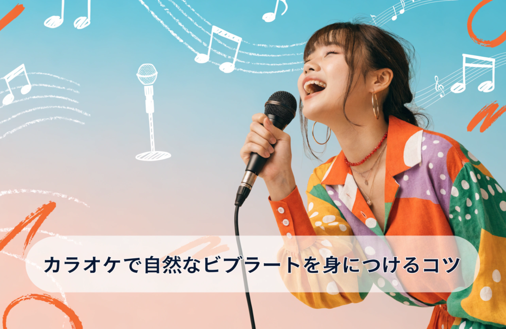 カラオケで自然なビブラートを出す基礎とコツ
