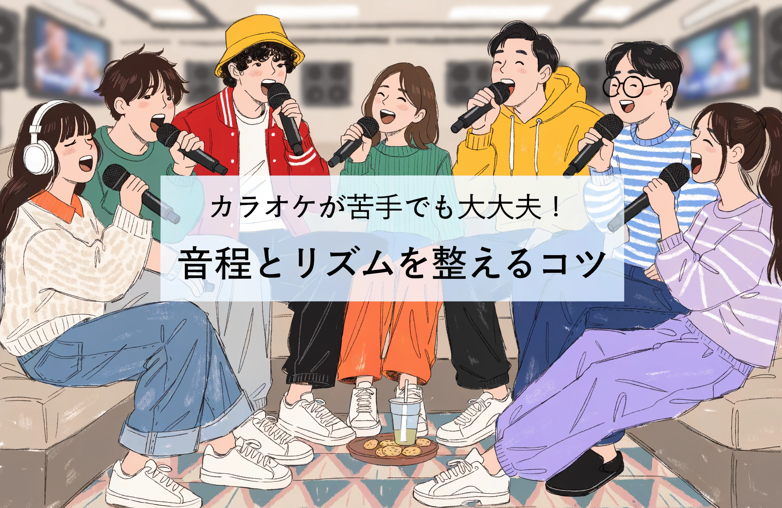 カラオケ初心者のコツがまるわかりする上手く歌う練習方法