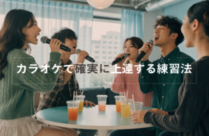 カラオケで上手くなる方法！