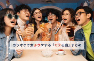 女性ウケするカラオケ曲の選び方
